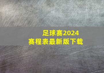 足球赛2024赛程表最新版下载