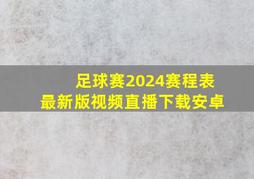 足球赛2024赛程表最新版视频直播下载安卓