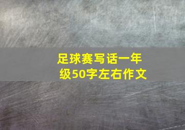 足球赛写话一年级50字左右作文