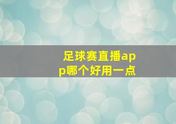 足球赛直播app哪个好用一点