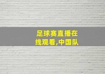 足球赛直播在线观看,中国队