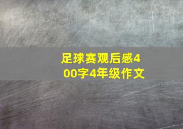 足球赛观后感400字4年级作文