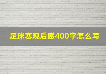 足球赛观后感400字怎么写