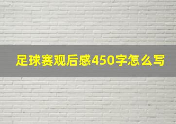 足球赛观后感450字怎么写