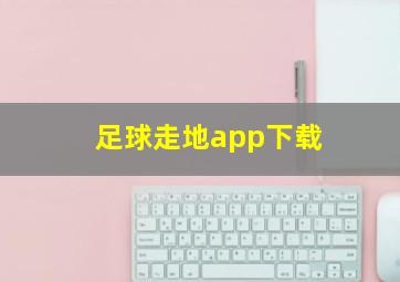 足球走地app下载