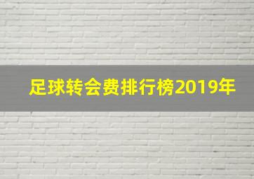 足球转会费排行榜2019年