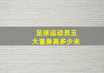 足球运动员王大雷身高多少米