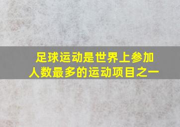 足球运动是世界上参加人数最多的运动项目之一