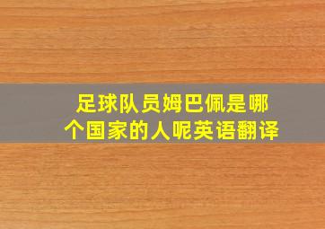 足球队员姆巴佩是哪个国家的人呢英语翻译