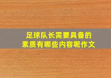 足球队长需要具备的素质有哪些内容呢作文