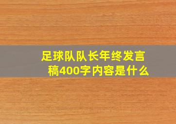 足球队队长年终发言稿400字内容是什么