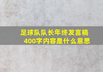 足球队队长年终发言稿400字内容是什么意思