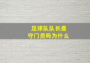 足球队队长是守门员吗为什么