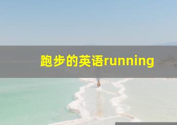 跑步的英语running