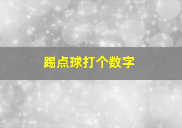 踢点球打个数字