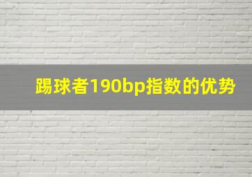 踢球者190bp指数的优势