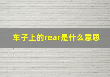 车子上的rear是什么意思