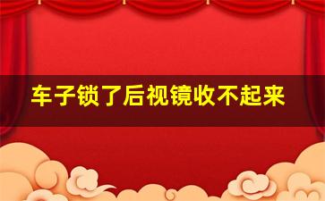 车子锁了后视镜收不起来