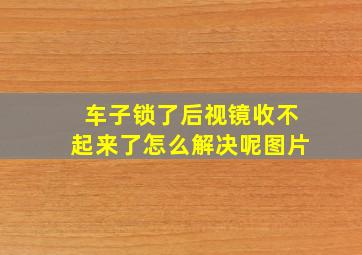 车子锁了后视镜收不起来了怎么解决呢图片