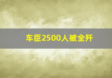 车臣2500人被全歼