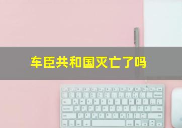 车臣共和国灭亡了吗