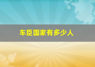 车臣国家有多少人