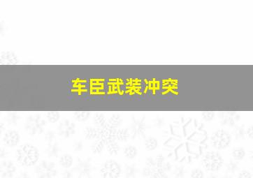 车臣武装冲突