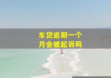 车贷逾期一个月会被起诉吗