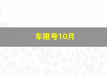 车限号10月