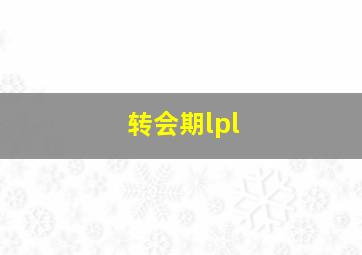 转会期lpl