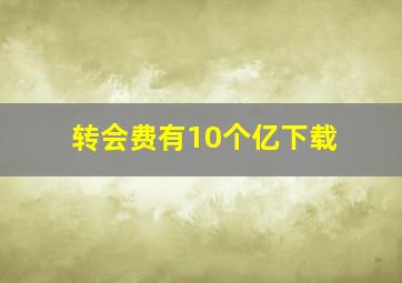 转会费有10个亿下载