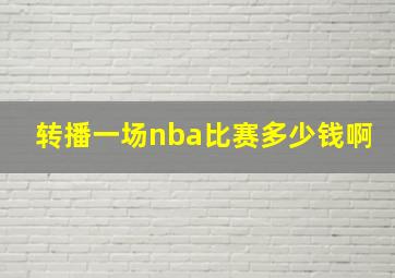 转播一场nba比赛多少钱啊