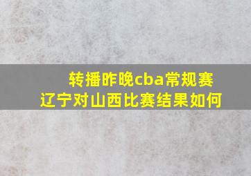 转播昨晚cba常规赛辽宁对山西比赛结果如何