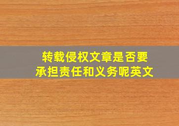 转载侵权文章是否要承担责任和义务呢英文