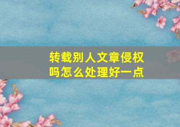 转载别人文章侵权吗怎么处理好一点