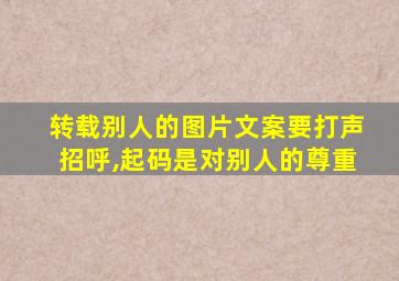 转载别人的图片文案要打声招呼,起码是对别人的尊重