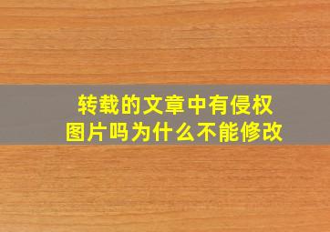 转载的文章中有侵权图片吗为什么不能修改