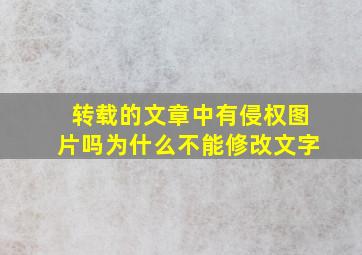 转载的文章中有侵权图片吗为什么不能修改文字