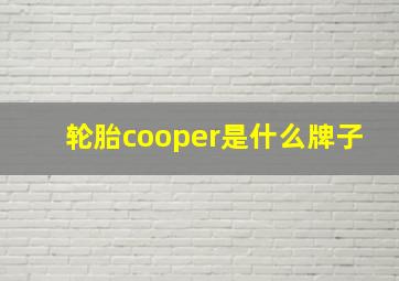 轮胎cooper是什么牌子