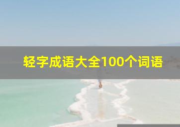 轻字成语大全100个词语