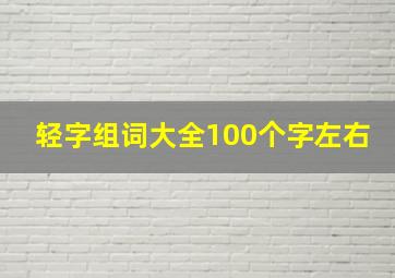 轻字组词大全100个字左右