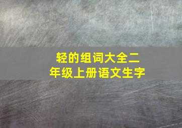 轻的组词大全二年级上册语文生字