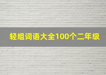 轻组词语大全100个二年级