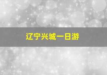 辽宁兴城一日游