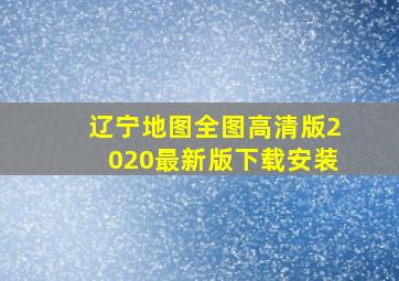 辽宁地图全图高清版2020最新版下载安装