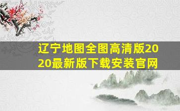 辽宁地图全图高清版2020最新版下载安装官网