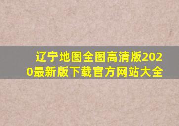 辽宁地图全图高清版2020最新版下载官方网站大全