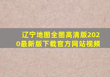 辽宁地图全图高清版2020最新版下载官方网站视频