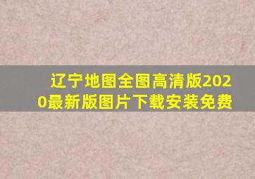 辽宁地图全图高清版2020最新版图片下载安装免费