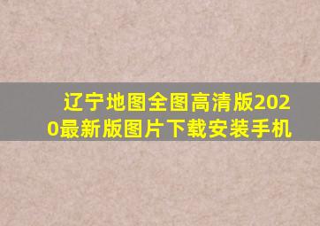 辽宁地图全图高清版2020最新版图片下载安装手机